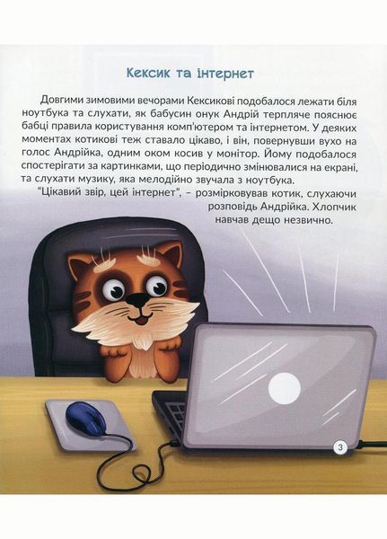 Кексик та інтернет. Курило І., 978-966-944-115-7 9789669441157 фото