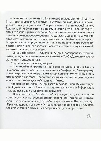 Кексик та інтернет. Курило І., 978-966-944-115-7 9789669441157 фото