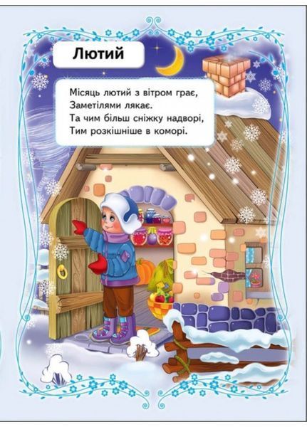 Вчимо місяці. Вчимося з радістю 9789664660232 фото