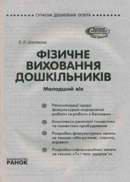 Сучасна дошкільна освіта. Фізичне виховання дошкільників. Молодший вік О134117У 9786170932419 9786170932419 фото