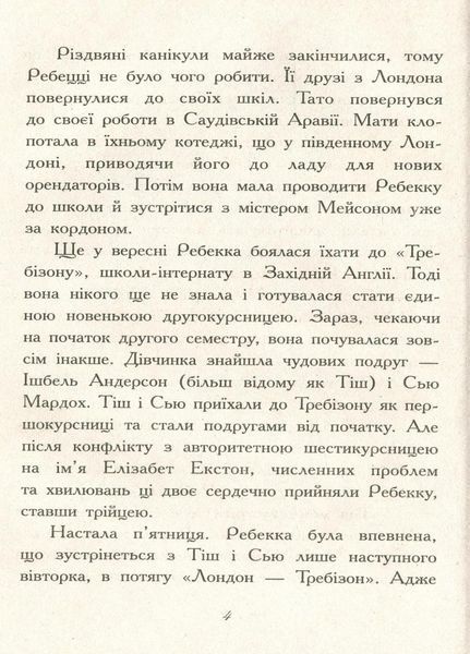 Книга Требізон. Другий семестр. Автор Енн Дігбі. Тверда обкладинка Ч927003У 9786170950581 344442 фото