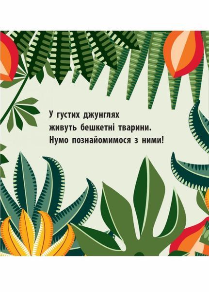 Книжка-картонка Познайомся з нами : Команда джунглів. Автор Мадлєн Роджерс. С885009У 9789667490119 9789667490119 фото