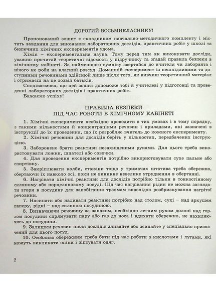 Зошит для лабораторних дослідів практичних робіт і домашнього експерименту. Хімія 8 клас. 978-966-944-221-5 9789669442215 фото
