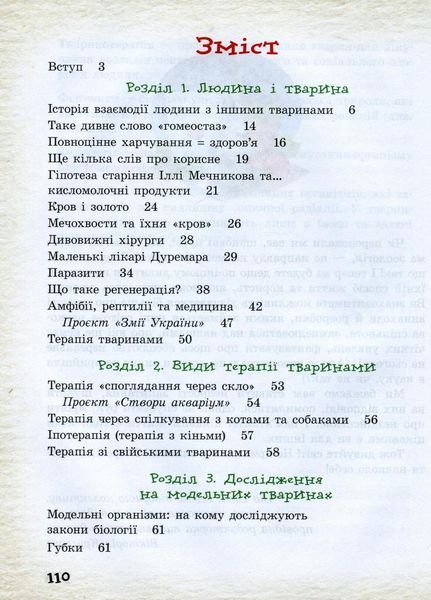 Шкільна бібліотека. Тварини навколо нас. Посібник для 7 класу Ш1416004У 9786170967367 9786170967367 фото