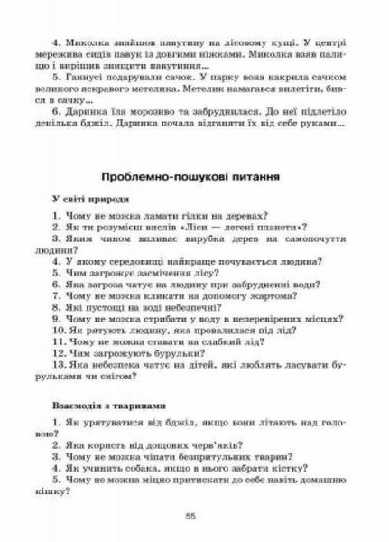 Сучасна дошкільна освіта. Про себе дбати - лиха не мати. Методичний посібник О134092У 9786170930392 9786170930392 фото
