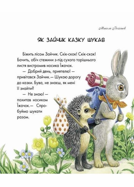 Книга Письменники - дітям : Диво у долоньках. Тверда обкладинка Р137006У 9786170914804 221648 фото