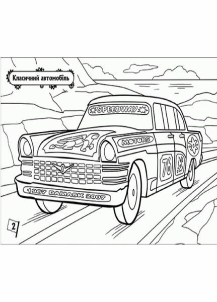 Розмальовка На стрімкому віражі. Автомобілі. А566004У 9789667475918 240137 фото