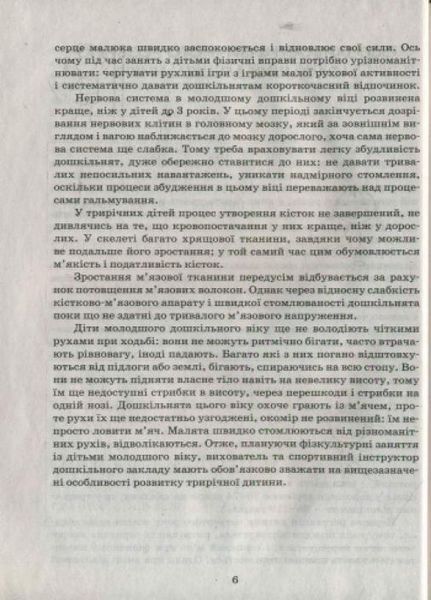 Сучасна дошкільна освіта. Фізичне виховання дошкільників. Молодший вік О134117У 9786170932419 9786170932419 фото