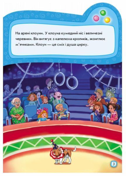 Книга з наліпками. Наклейчики нові : Ідемо до цирку. А234036У 9789667478339 251555 фото