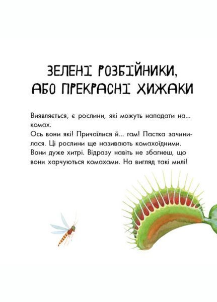 В гостях у природи : Про рослини S934006У 9786170947635 9786170947635 фото