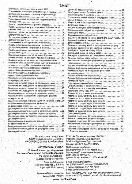 НУШ Математика. 4 клас. Робочий зошит до підручника С. Скворцової Т530219У 9786170973382 9786170973382 фото