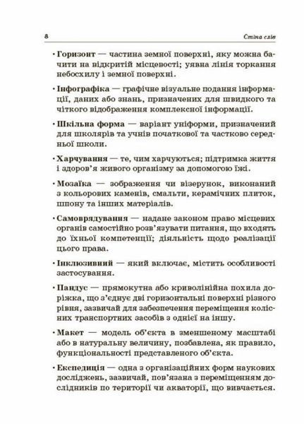 НУШ Стіна слів. 3-4 клас. Основа НУР060 9786170039804 453858 фото