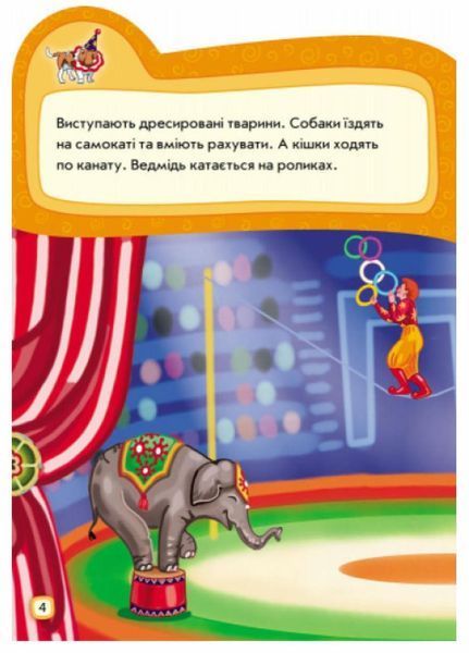 Книга з наліпками. Наклейчики нові : Ідемо до цирку. А234036У 9789667478339 251555 фото