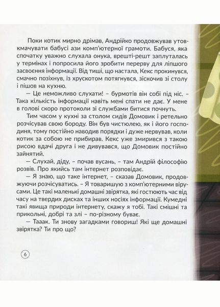 Кексик та інтернет. Курило І., 978-966-944-115-7 9789669441157 фото