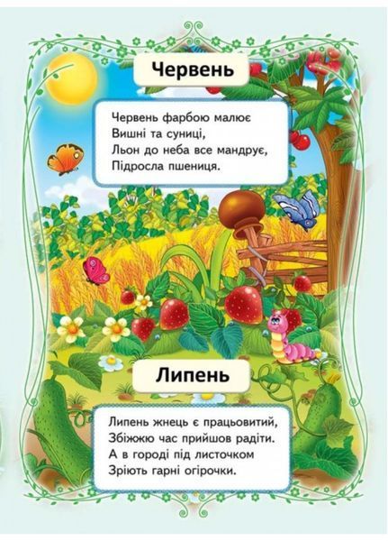 Вчимо місяці. Вчимося з радістю 9789664660232 фото