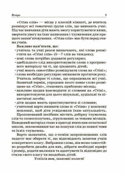 НУШ Стіна слів. 3-4 клас. Основа НУР060 9786170039804 453858 фото