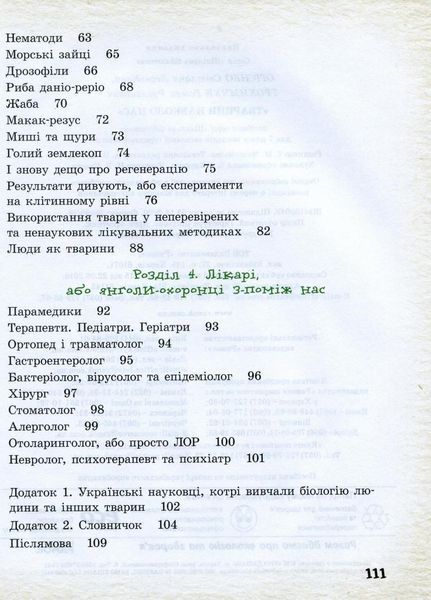 Шкільна бібліотека. Тварини навколо нас. Посібник для 7 класу Ш1416004У 9786170967367 9786170967367 фото