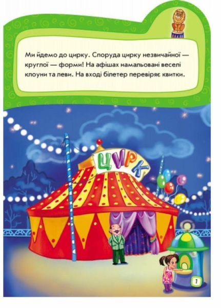 Книга з наліпками. Наклейчики нові : Ідемо до цирку. А234036У 9789667478339 251555 фото