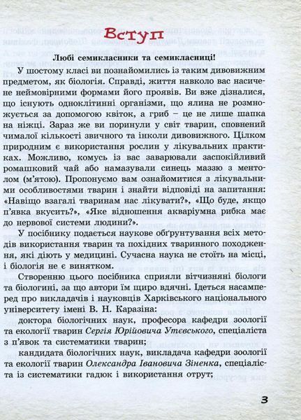 Шкільна бібліотека. Тварини навколо нас. Посібник для 7 класу Ш1416004У 9786170967367 9786170967367 фото