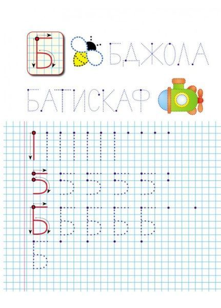 Прописи. Друковані літери. Рекомендовано для навчання 9789664665381 фото