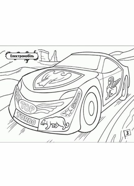 Розмальовка На стрімкому віражі. Автомобілі. А566004У 9789667475918 240137 фото