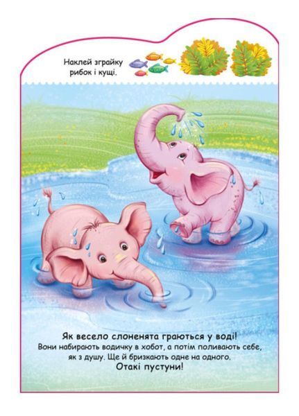 Створюй історії з наліпками : Слоненя А1298011У 9789667505462 9789667505462 фото