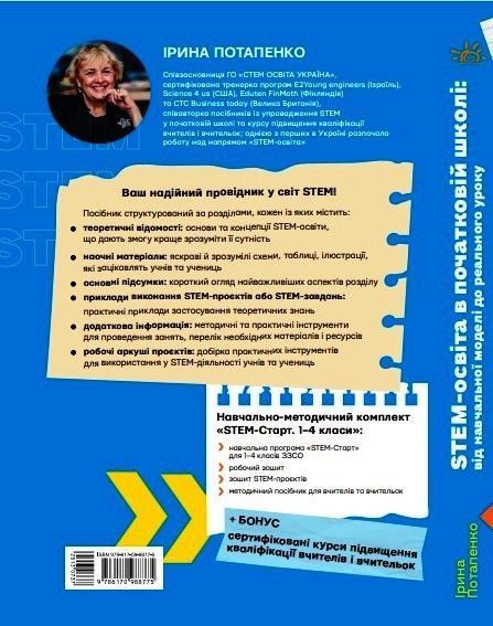 Книга STEM-освіта в початковій школі: від навчальної моделі до реального уроку Ранок Автор - Потапенко І. В. Г176086У 9786170988775 фото