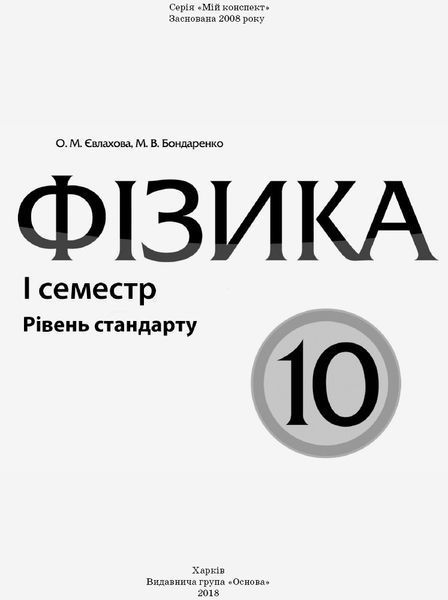 Книга Розробки уроків. Фізика 10 клас 1 семестр ПФМ008 Основа Автор - О. М. Євлахова; М. В. Бондаренко НУР032 9786170034052 9786170034052 фото