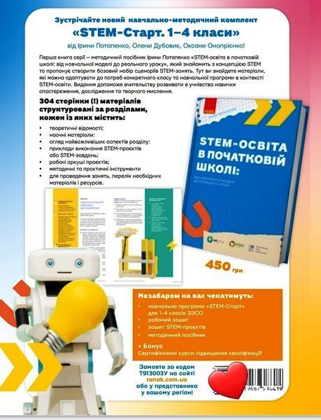 Книга STEM-освіта в початковій школі: від навчальної моделі до реального уроку Ранок Автор - Потапенко І. В. Г176086У 9786170988775 фото