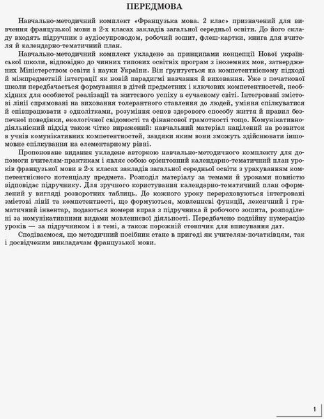 КТП Французский 2 кл (з компетентнісним підходом) 9786170956279 фото