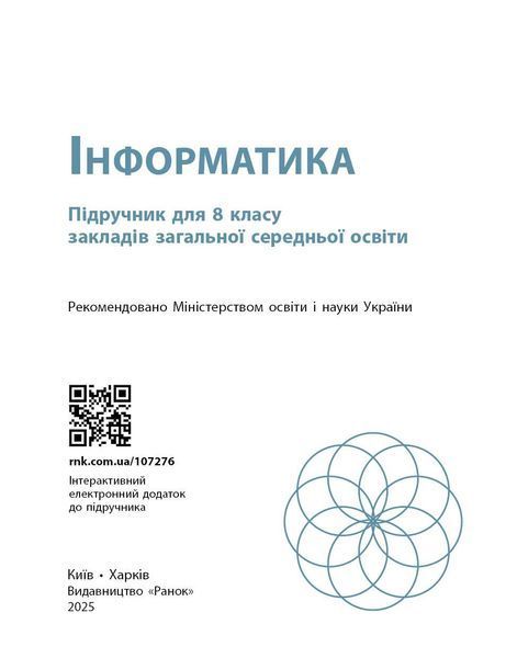 Книга Інформатика. Підручник для 8 класу ЗЗСО (Бондаренко) КОМ Ранок Автор - Бондаренко О. О.; Ластовецький В. В.; Пилипчук О. П.; 9786170995971 фото