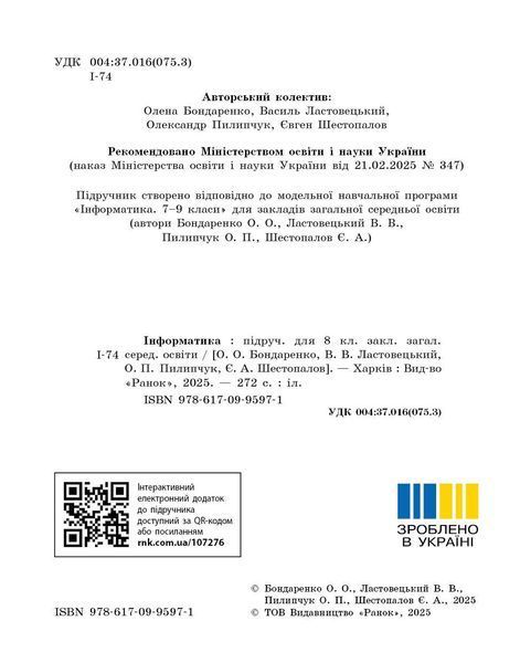 Книга Інформатика. Підручник для 8 класу ЗЗСО (Бондаренко) КОМ Ранок Автор - Бондаренко О. О.; Ластовецький В. В.; Пилипчук О. П.; 9786170995971 фото