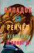 Книга Випадок із Рейчел. Автор - Керолайн О&rsquo;Доног&rsquo;ю (1462749) 9786171705449 фото 1