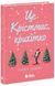 Книга Це Крістмас, крихітко! Автор - Андрін Трейсі Ч1896001У 9786170990433 9786170990433 фото 1