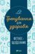 Книга Тренування для здоров&rsquo;я. Фітнес-щоденник. переклад з англ. Дар'ї Петрушенко 9786171700222 фото 1