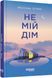 Книга Не мій дім Фабула Автор - Ярослава Литвин 9786175220429 9786175220429 фото 1