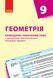 Книга Геометрія. 9 клас: Календарно-тематичний план з урахуванням компетентнісного потенціалу предмета Ранок Автор - Гончаренко С. 9786170936257 фото 1