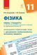 Книга Фізика (рівень стандарту). 11 клас: КТП з урахуванням компетентнісного потенціалу предмета Ранок Автор - Бондаренко М. В.; 9786170950833 фото 1