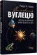 Книга Симфонія вуглецю. Вуглець та еволюція майже всього на світі Фабула Автор - Роберт М. Гейзен 9786175220740 9786175220740 фото 1
