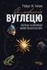 Книга Симфонія вуглецю. Вуглець та еволюція майже всього на світі Фабула Автор - Роберт М. Гейзен 9786175220740 9786175220740 фото 2