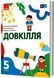 Книга Довкілля підручник інтегрованого курсу для 5 класу закладів загальної середньої освіти ДЕРЖ Ранок Автор - Григорович О.В.; 9786170979315 фото 1