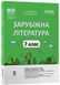 Книга Зарубіжна література. 7 клас. Мій конспект. Матеріали до уроків СЛР003 Основа Автор - Г. Є. Фефілова; М. В. Коновалова 9786170042675 фото 1