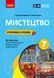 Книга Розробки уроків_Мистецтво 7 клас Ранок Автор - Комаровська О. А.; Козак Т. В. 9786170993908 9786170993908 фото 1