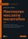 Книга Мистецтво мислити масштабно Автор - Девід Шварц 9786171708259 9786171708259 фото 1