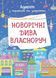 Новорічні дива власноруч. Адвент з поробками та завданнями. 3&ndash;4 роки АДВ005 9786170042965 9786170042965 фото 1