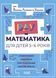 Книжка "ВАУ-математика для дітей 5-6 років. Ломиголовки, лабіринти, ігри-пошуканки, числові ребуси" 9786170041463 фото 1