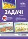 Комплект двосторонніх плакатів "Задачі" А3 Основа ДПН008 2712710032308 2712710032308 фото 1