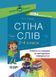 НУШ Стіна слів. 3-4 клас. Основа НУР060 9786170039804 453858 фото 1