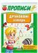 Прописи. Друковані літери. Рекомендовано для навчання 9789664665381 фото 1