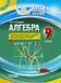 Мій конспект. Алгебра. 9 клас ПММ029 9786170031501 471972 фото 1